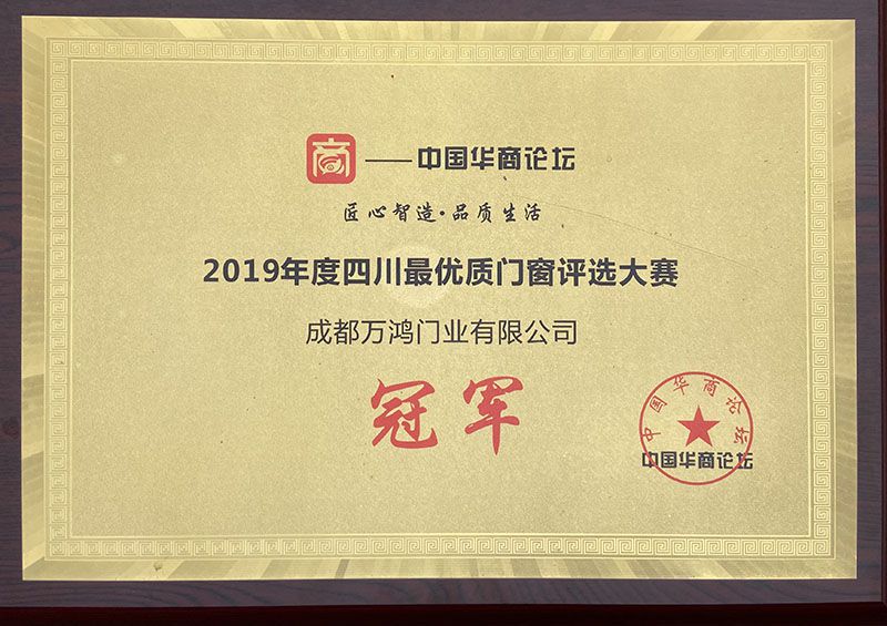 2019年度四川最優(yōu)質(zhì)門(mén)窗評選大賽冠軍